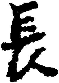 長,李建中,書法字典